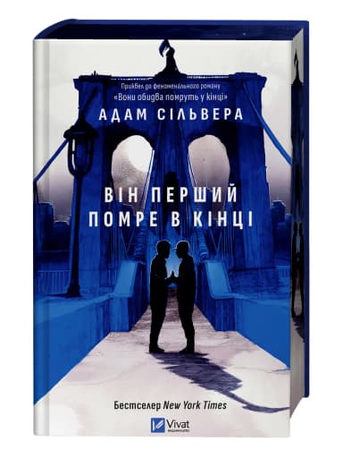 Він перший помре в кінці (Вісники Смерті #0)