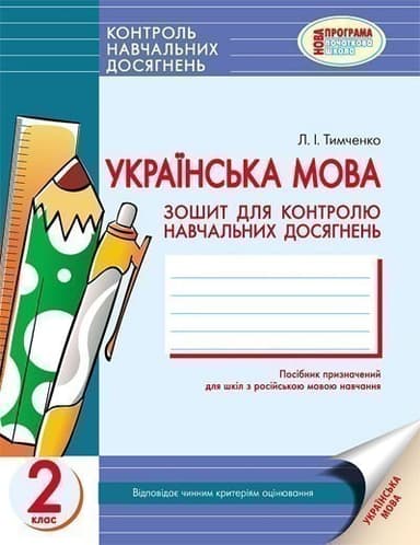 Українська мова 2 кл. Контроль навчальних досягнень. Зошит для РОС. шк. НОВА ПРОГРАМА