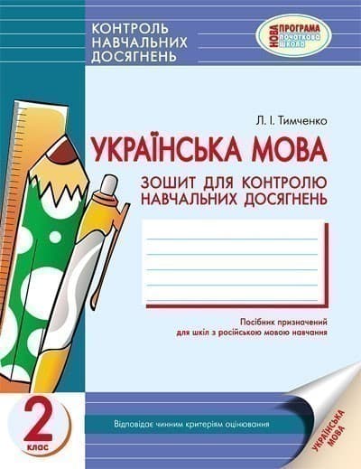 Українська мова 2 кл. Контроль навчальних досягнень. Зошит для РОС. шк. НОВА ПРОГРАМА, фото - 1