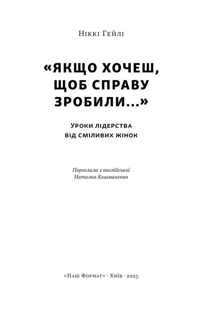 Якщо хочеш, щоб справу зробили...»  Уроки лідерства від сміливих жінок, фото - 2