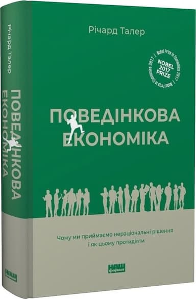 Книга &amp;quot;Поведінкова економіка. Чому люди діють ірраціонально і як отримати з цього вигоду&amp;quot; Річард Талер