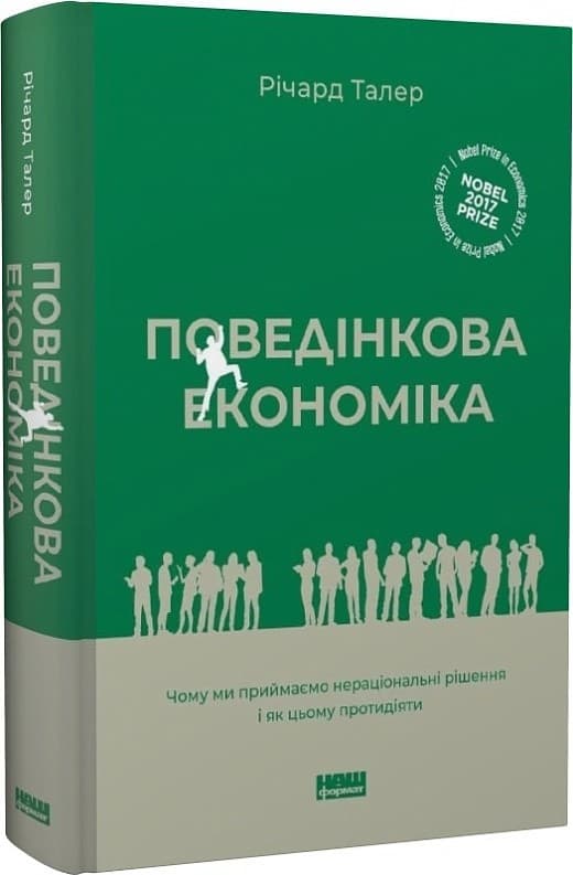 Книга &amp;quot;Поведінкова економіка. Чому люди діють ірраціонально і як отримати з цього вигоду&amp;quot; Річард Талер, фото - 1