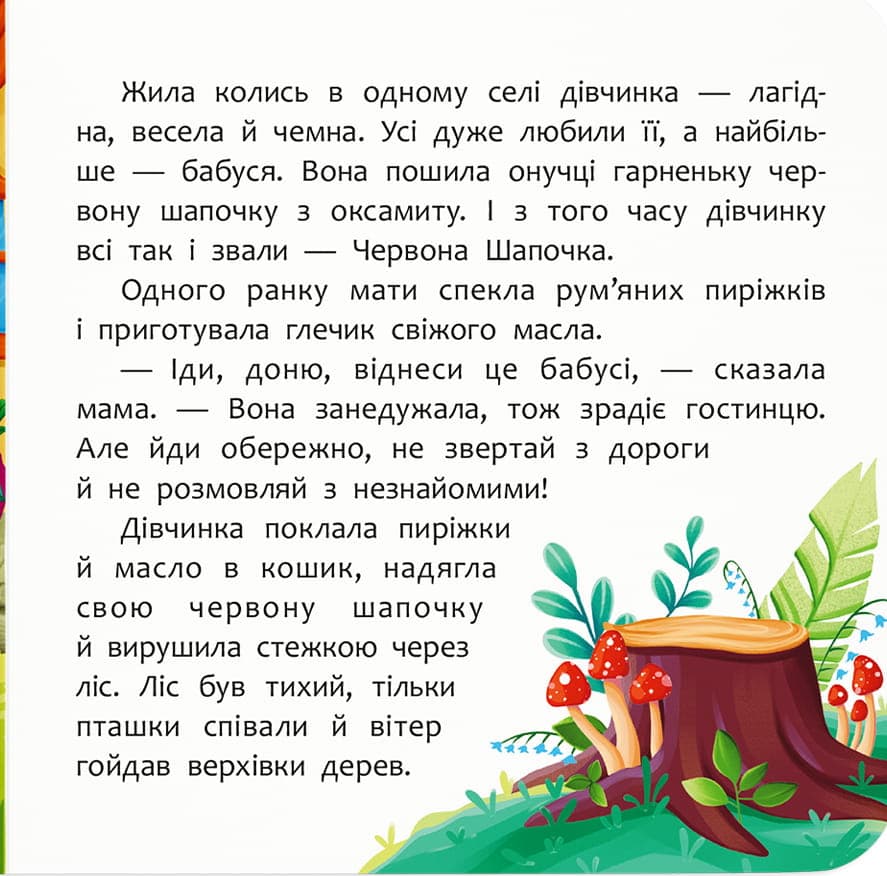 Казка-розважалка. Червона Шапочка, фото - 2