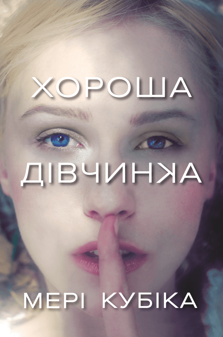 Хороша дівчинка, фото - 1