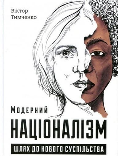 Віктор Тимченко &amp;quot;Модерний націоналізм&amp;quot;