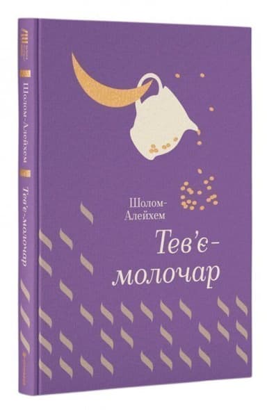 Тев’є-молочар