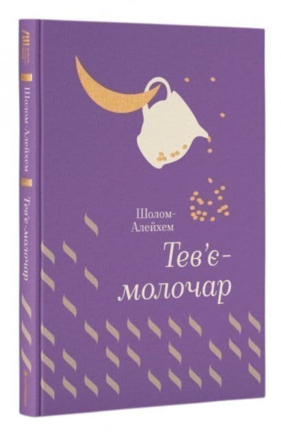 Тев’є-молочар, фото - 1