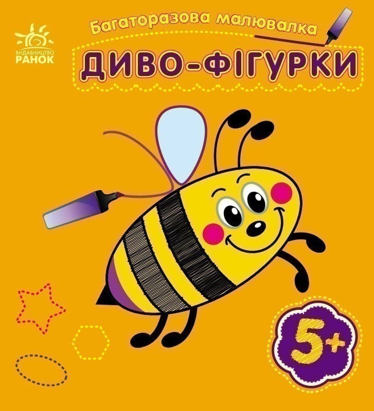 Багаторазова малювалка. Диво-фігурки, фото - 1