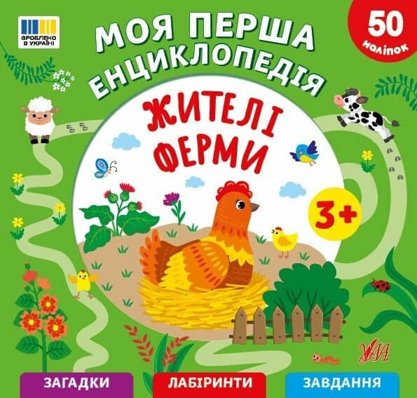 Моя перша енциклопедія. Жителі ферми, фото - 1