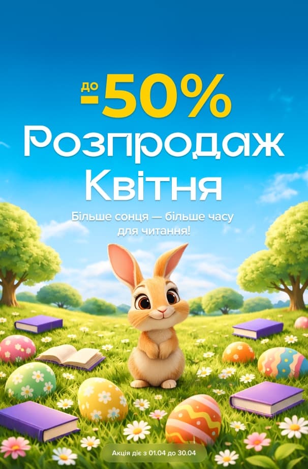 Розпродаж березня! до -50% на всі категорії книг