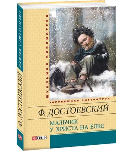 Мальчик у Христа на ёлке (ШБ)