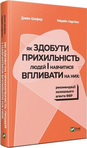 Як здобути прихильність людей і навчитися впливати на них:рекомендації колишнього агента ФБР