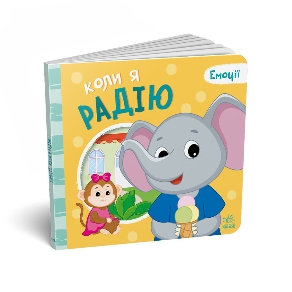 Коли я радію, фото - 1