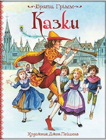 Брати Грімм. Казки ( іл.стр. Джон Пейшенс )