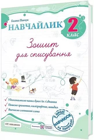 Панчук Г. Навчайлик. Зошит для списування 2 клас., фото - 1