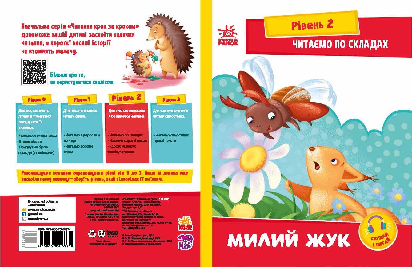 Читаємо по складах. Милий жук, фото - 2