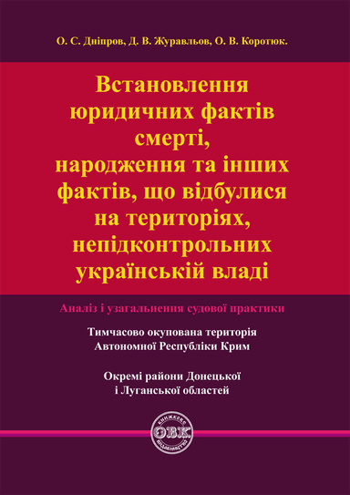 Встановлення юридичних фактів смерті, народження та інших фактів, що відбулися на територіях не підконтрольних українській владі,