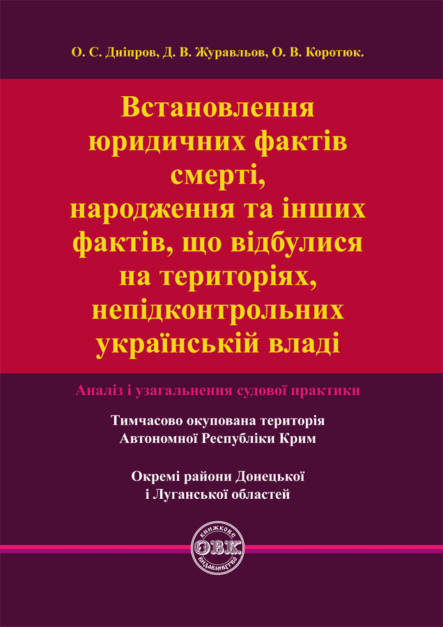 Встановлення юридичних фактів смерті, народження та інших фактів, що відбулися на територіях не підконтрольних українській владі,, фото - 1