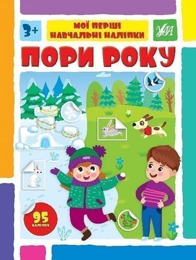 Книга Мої перші навчальні наліпки. Пори року