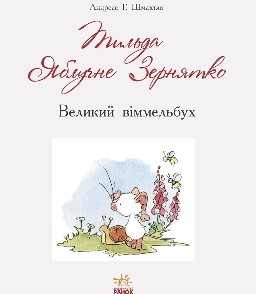 Тільда Яблучне Зернятко, фото - 2