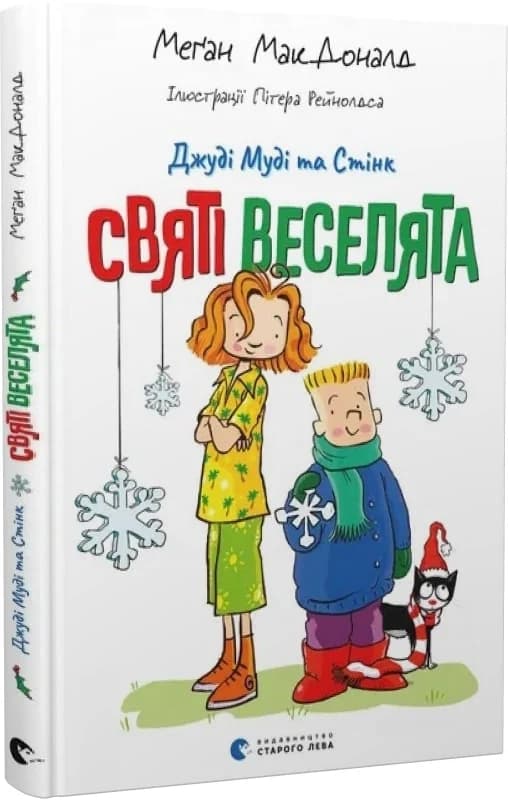 Джуді Муді та Стінк. Книга 1. Святі веселята, фото - 1