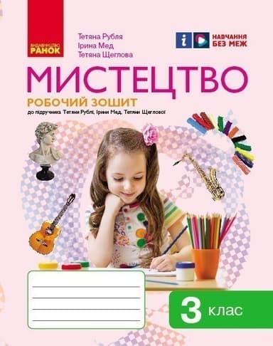 Мистецтво. 3 клас: Робочий зошит