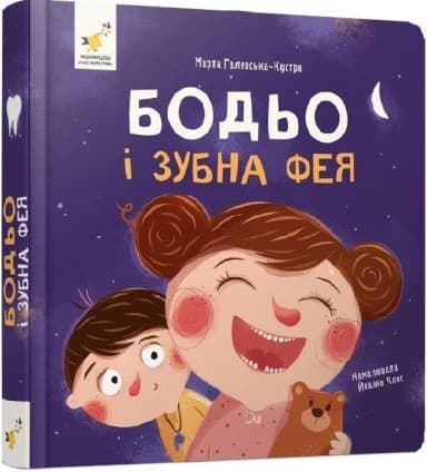 Бодьо і зубна фея