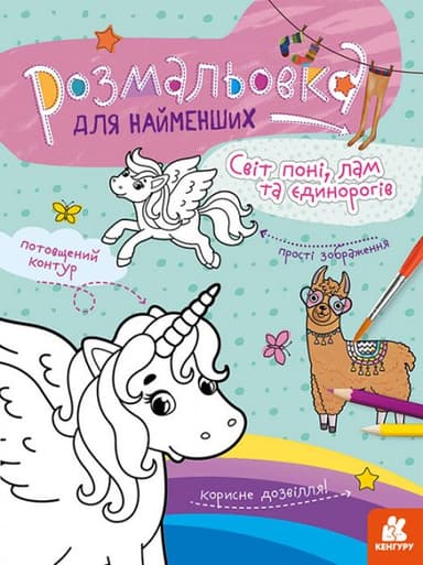 Розмальовка для найменших. Світ поні, лам та єдинорогів