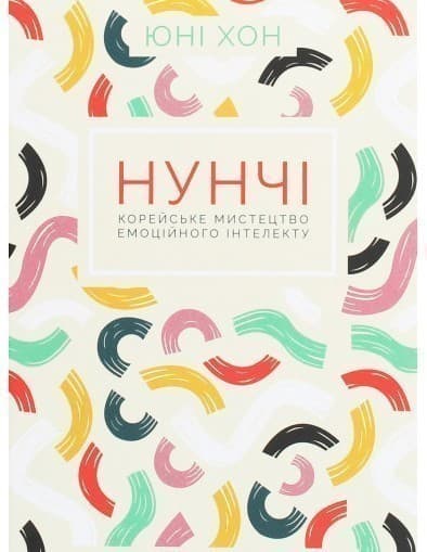 Нунчі. Корейське мистецтво емоційного інтелекту, фото - 1