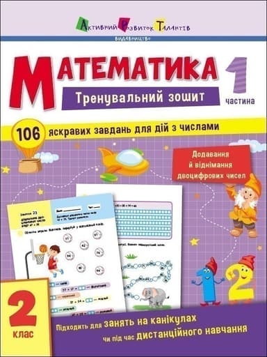 Тренувальний зошит Математика 2 клас Частина 1. Коваль