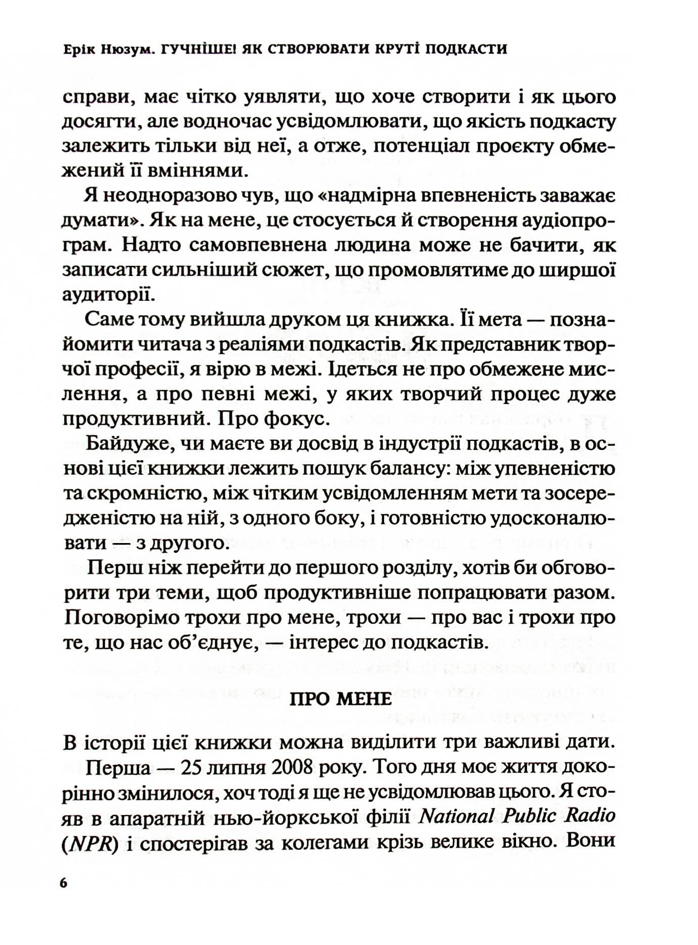 Гучніше! Як створювати круті подкасти з пошкодженням, фото - 2