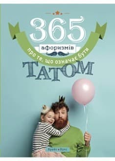 365 афоризмів про те, що означає бути татом, фото - 1