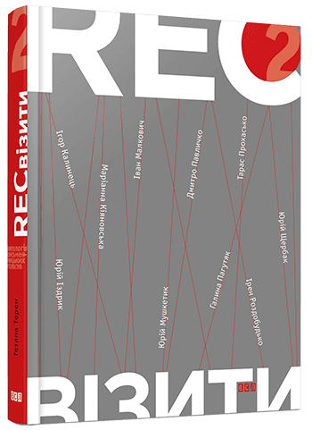 РЕКвізити. Кн. 2, фото - 1