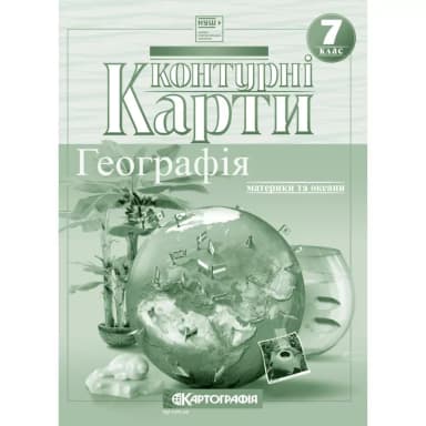 Контурні карти Географія 7 клас. Материки та океани