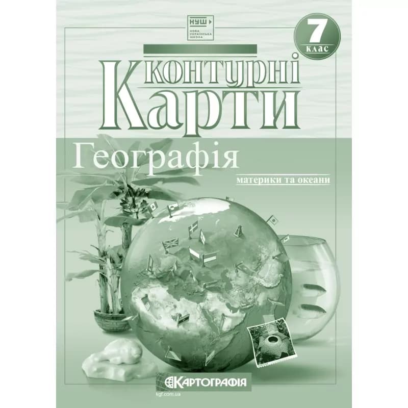 Контурні карти Географія 7 клас. Материки та океани, фото - 1