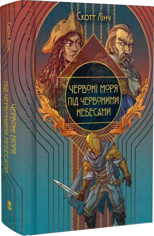 Червоні моря під червоними небесами. Книга 2 (Шляхетні Шельми), фото - 1