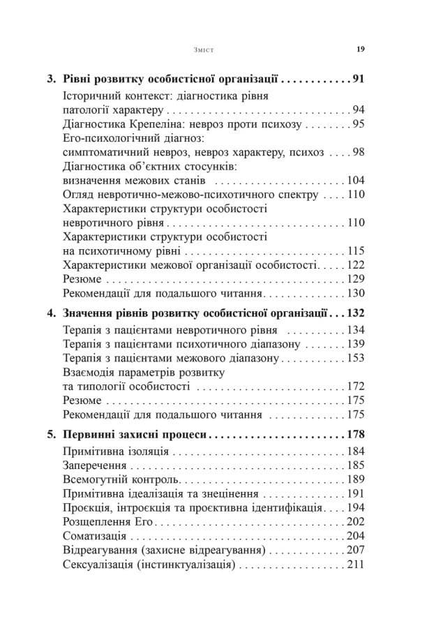 Психоаналітична діагностика. Розуміння структури особистості в клінічному процесі, фото - 3