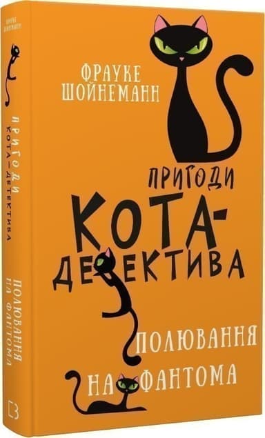 Пригоди кота-детектива. Книга 7. Полювання на Фантома