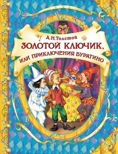 Золотой ключик (В гостях у сказки)