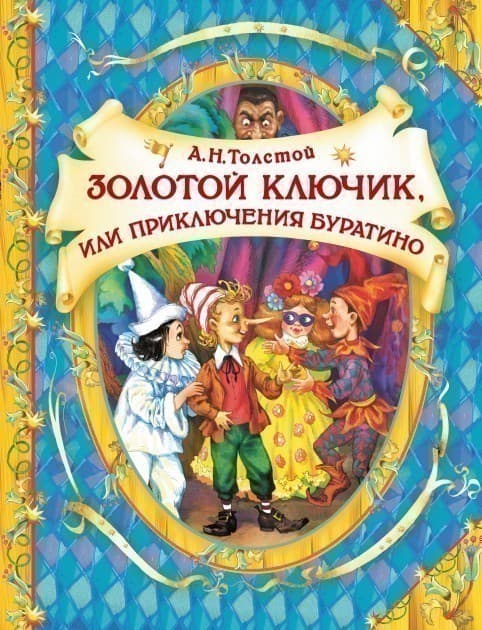 Золотой ключик (В гостях у сказки), фото - 1