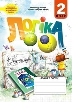 Зошит з логіки 2 клас, фото - 1