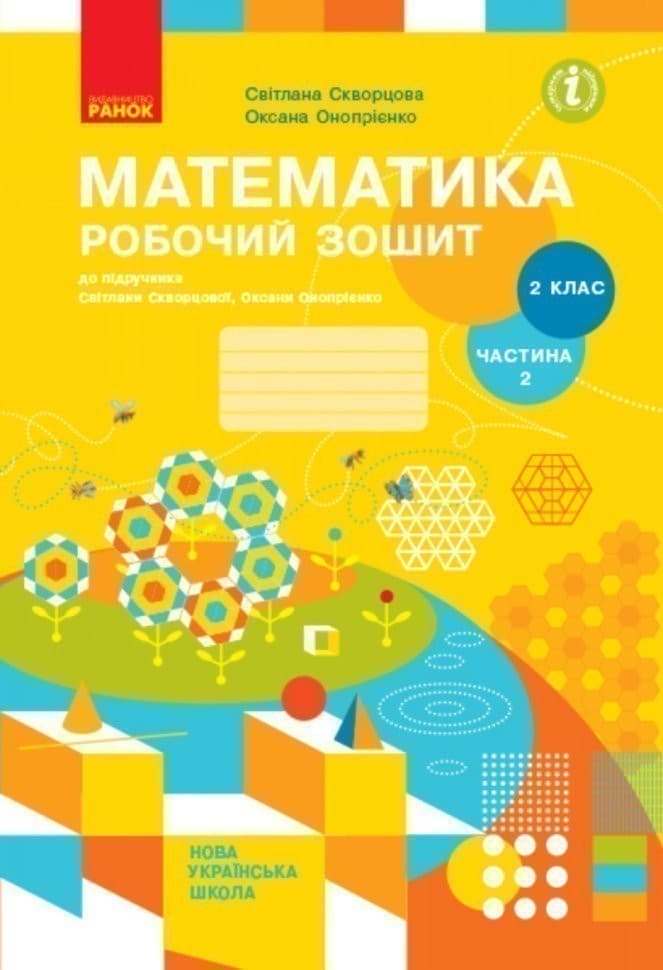 Математика. 2 клас. Робочий зошит у 2 частинах. Частина 2, фото - 1