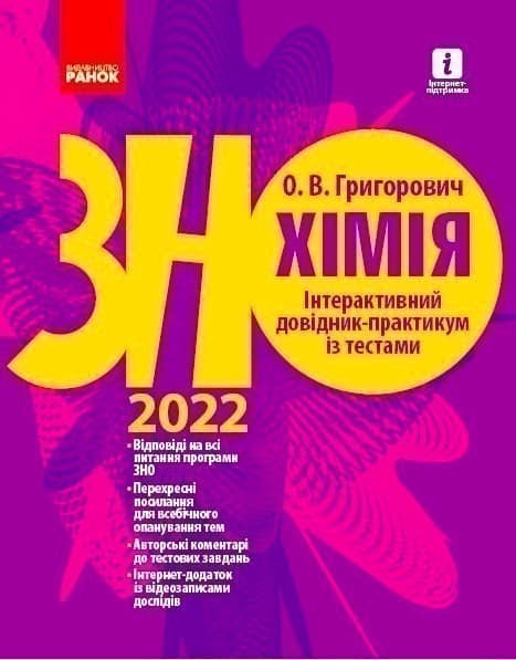 ЗНО 2022: Хімія. Інтерактивний довідник-практикум із тестами. Григорович О. В., фото - 1