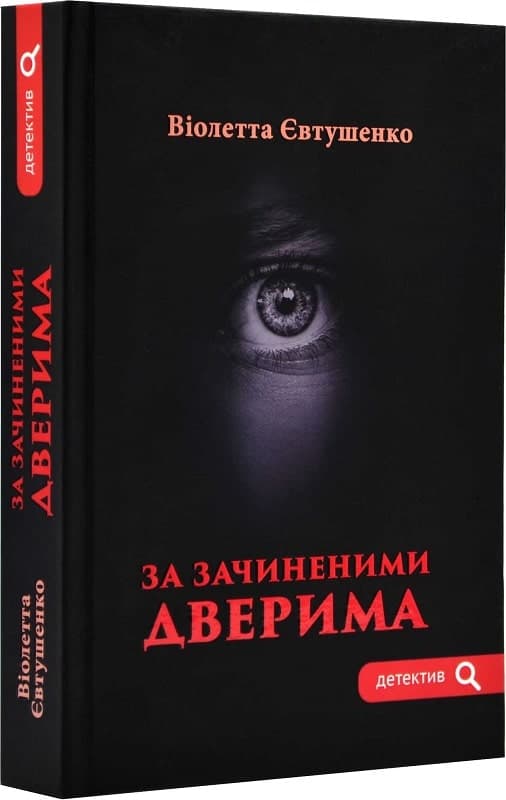 За зачиненими дверима, фото - 1