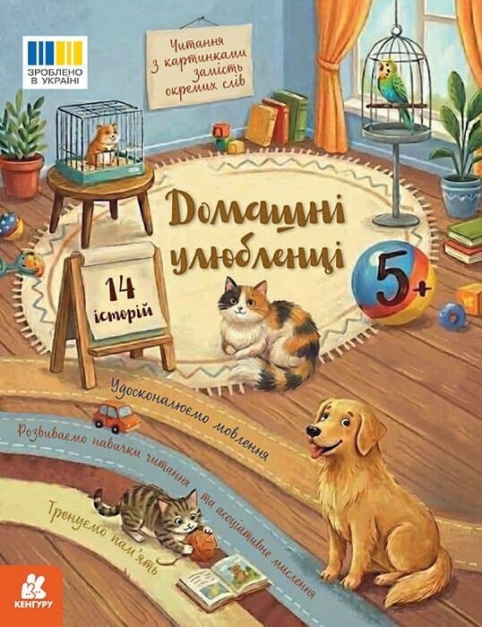 Читання з картинками. Домашні улюбленці, фото - 1