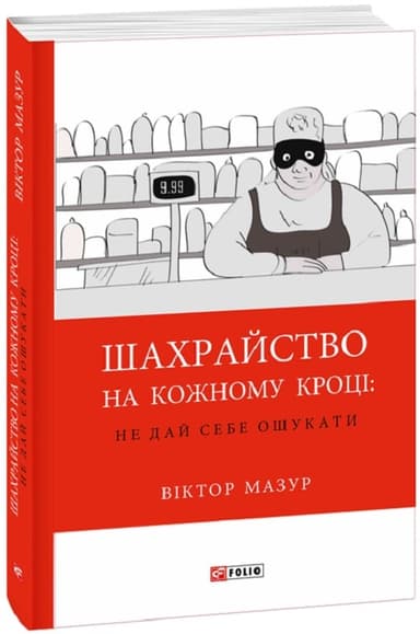 Шахрайство на кожному кроці:не дай себе ошукати