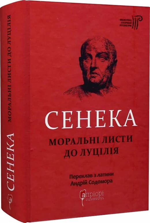 Сенека. Моральні листи до Луцилія, фото - 1