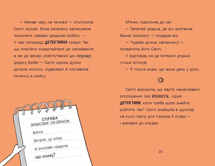 Cаллі Шукай &amp; М’ячик ведуть слідство. Неправильний кінець палиці, фото - 3