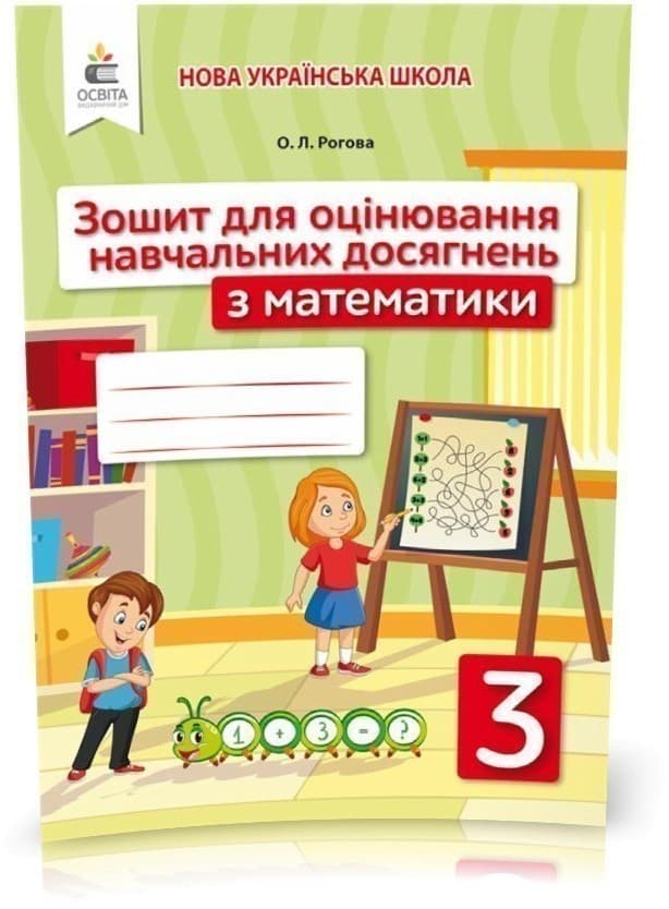 Математика 3 кл (у) Зошит для оцінювання навчальних досягнень, фото - 1