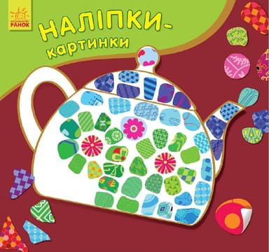 Наліпки-картинки